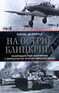 Ил-2 Штурмовик: Битва за Британию - Обзор военно-исторической литературы по периоду 1939-40 гг. Часть 1. Luftwaffe.