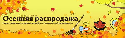 Обо всем - Steam AUTUMN SALE 2011