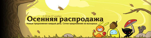 Обо всем - Steam AUTUMN SALE 2011